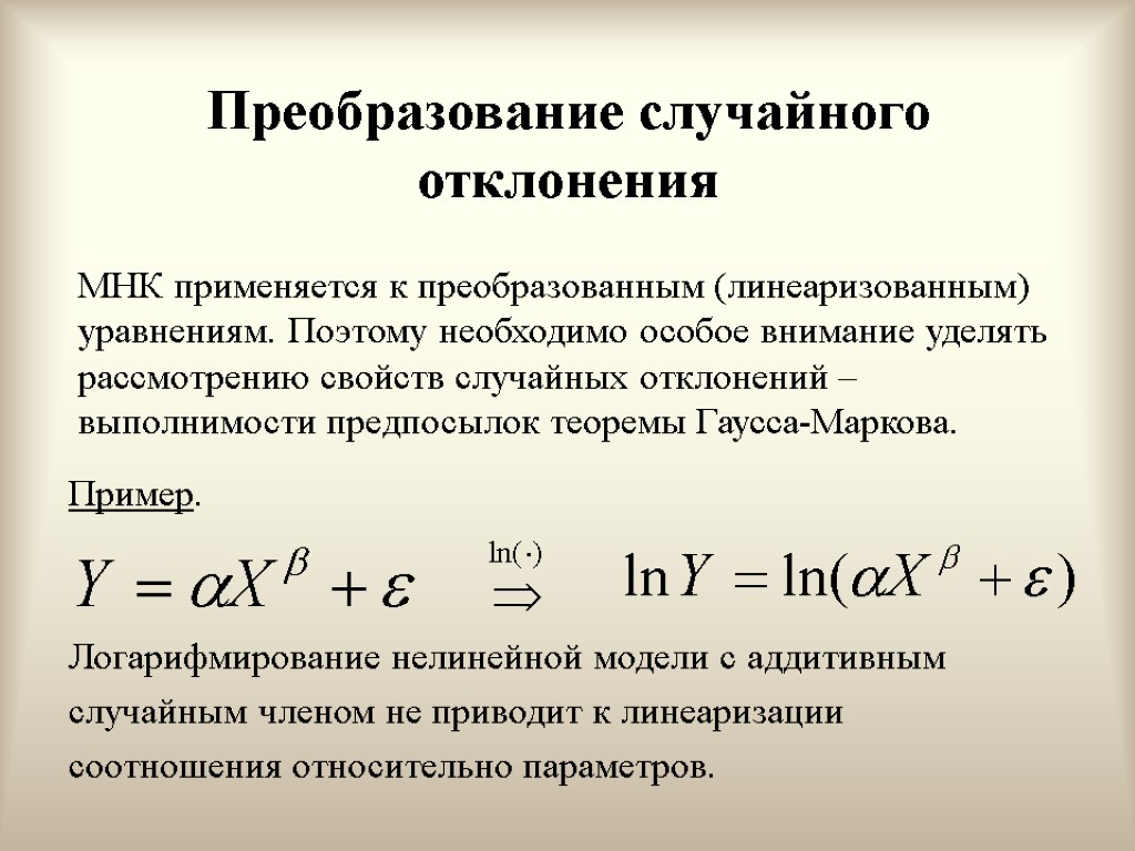 Преобразование случайного отклонения Пример. Логарифмирование нелинейной модели с аддитивным случайным членом не приводит к